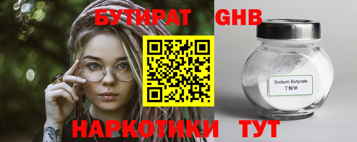 БУТИРАТ GHB Горно-Алтайск